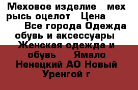 Меховое изделие , мех рысь/оцелот › Цена ­ 23 000 - Все города Одежда, обувь и аксессуары » Женская одежда и обувь   . Ямало-Ненецкий АО,Новый Уренгой г.